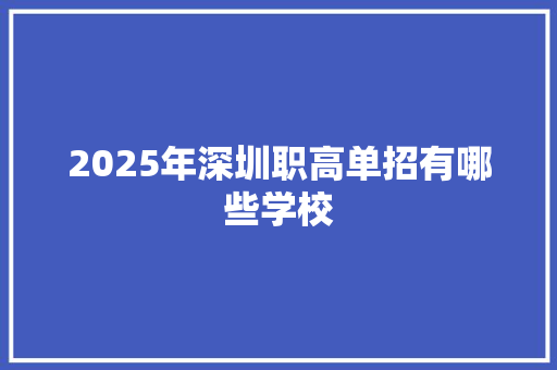 2025年深圳职高单招有哪些学校