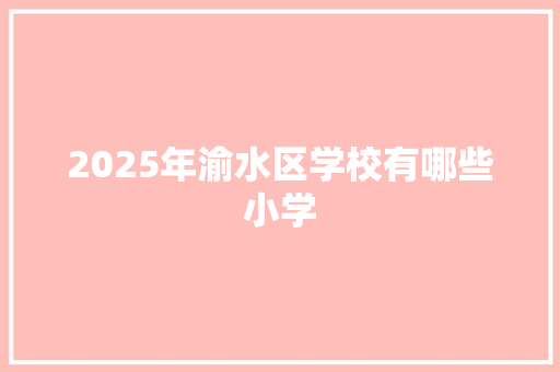 2025年渝水区学校有哪些小学