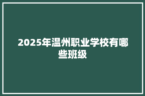 2025年温州职业学校有哪些班级