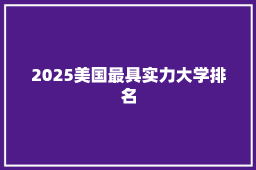 2025美国最具实力大学排名