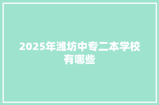 2025年潍坊中专二本学校有哪些
