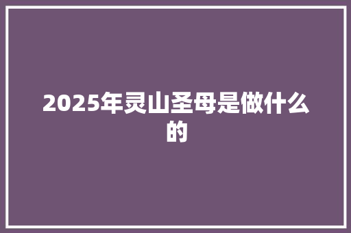 2025年灵山圣母是做什么的