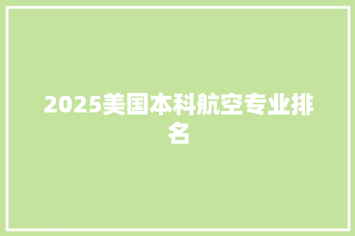 2025美国本科航空专业排名