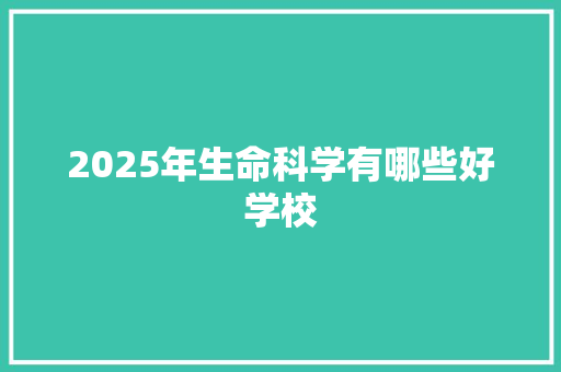 2025年生命科学有哪些好学校