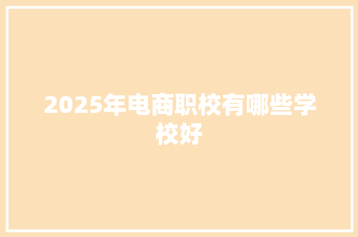 2025年电商职校有哪些学校好