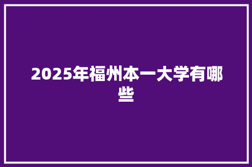 2025年福州本一大学有哪些