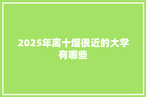 2025年离十堰很近的大学有哪些