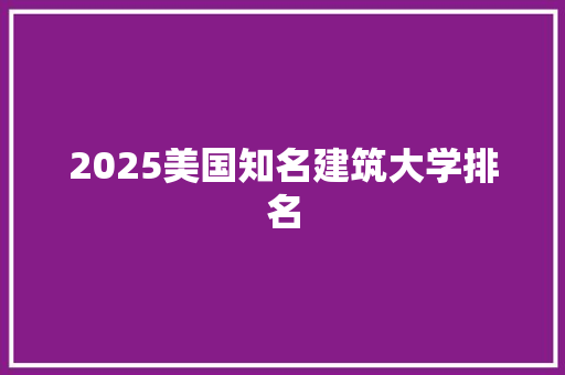 2025美国知名建筑大学排名