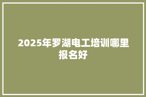 2025年罗湖电工培训哪里报名好