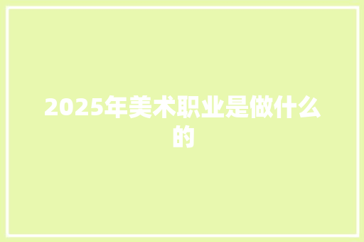 2025年美术职业是做什么的