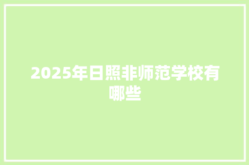 2025年日照非师范学校有哪些