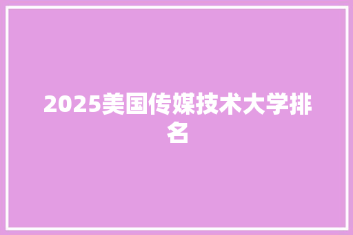 2025美国传媒技术大学排名