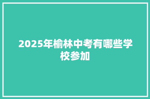 2025年榆林中考有哪些学校参加