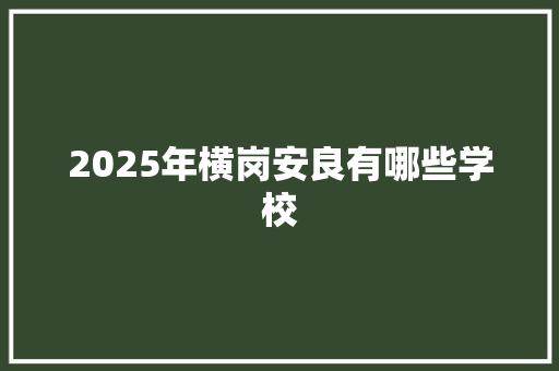 2025年横岗安良有哪些学校