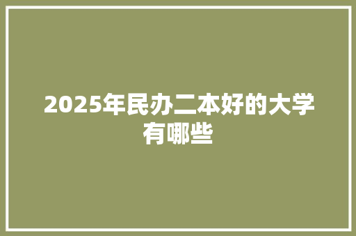2025年民办二本好的大学有哪些
