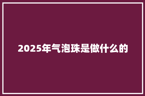 2025年气泡珠是做什么的