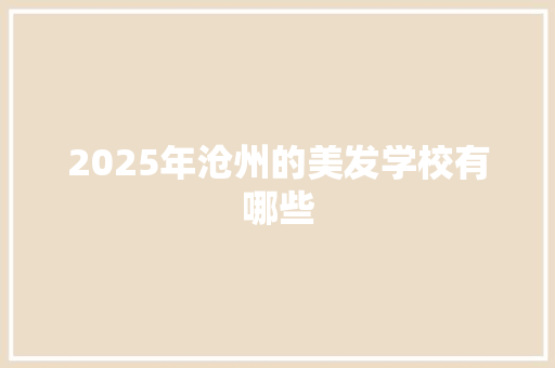2025年沧州的美发学校有哪些