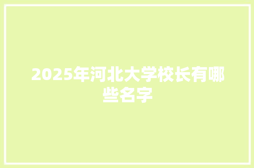 2025年河北大学校长有哪些名字