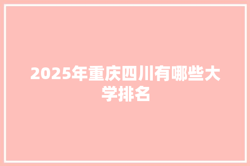2025年重庆四川有哪些大学排名