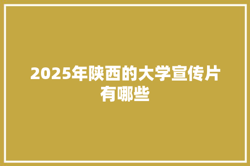 2025年陕西的大学宣传片有哪些