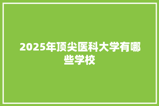 2025年顶尖医科大学有哪些学校