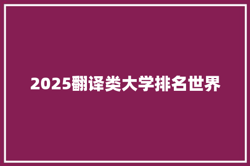 2025翻译类大学排名世界