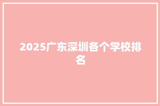 2025广东深圳各个学校排名