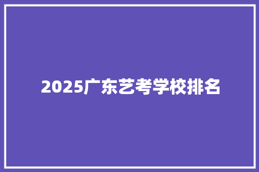 2025广东艺考学校排名