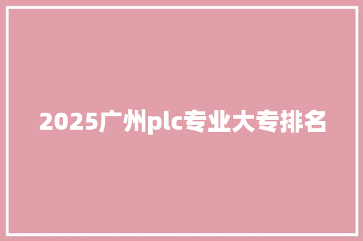 2025广州plc专业大专排名