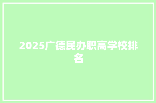 2025广德民办职高学校排名