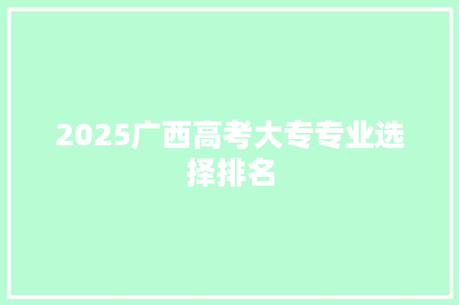 2025广西高考大专专业选择排名