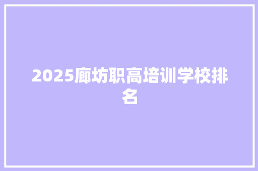 2025廊坊职高培训学校排名