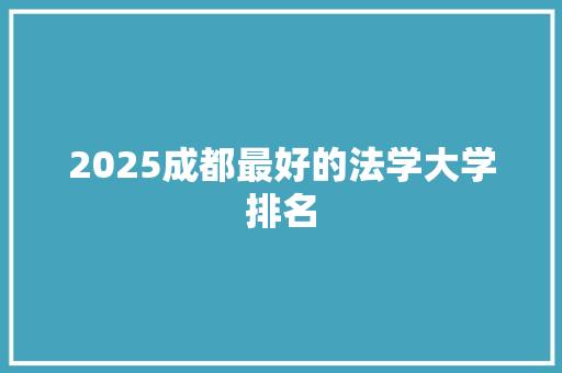 2025成都最好的法学大学排名
