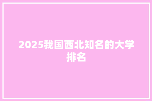 2025我国西北知名的大学排名