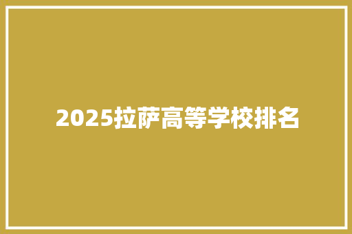 2025拉萨高等学校排名