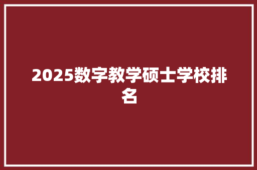 2025数字教学硕士学校排名 诗句鉴赏