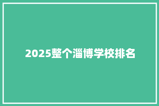 2025整个淄博学校排名