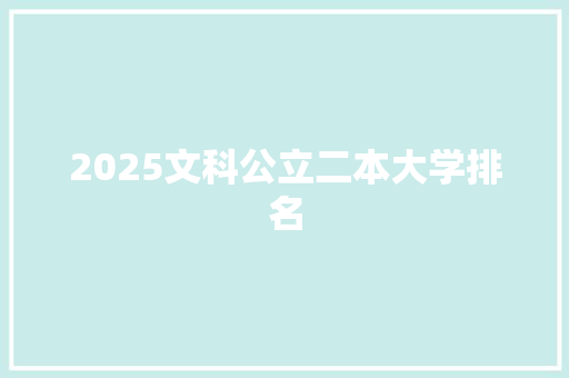 2025文科公立二本大学排名