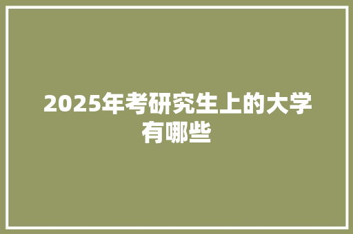 2025年考研究生上的大学有哪些