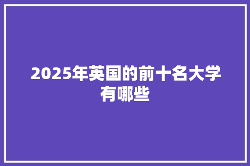 2025年英国的前十名大学有哪些