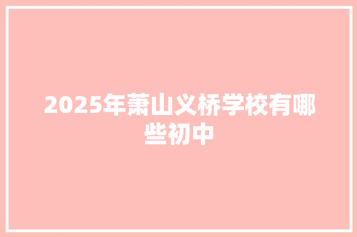 2025年萧山义桥学校有哪些初中