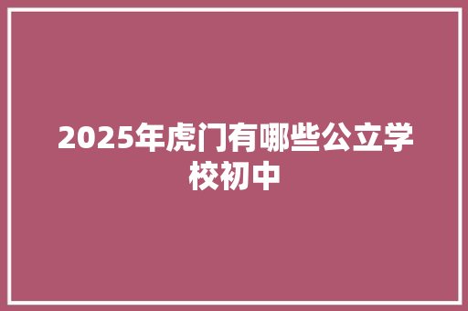 2025年虎门有哪些公立学校初中