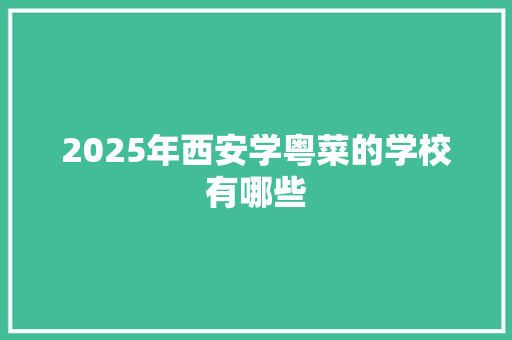 2025年西安学粤菜的学校有哪些