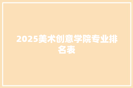 2025美术创意学院专业排名表
