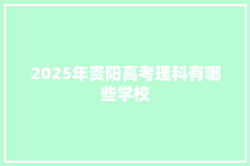 2025年贵阳高考理科有哪些学校