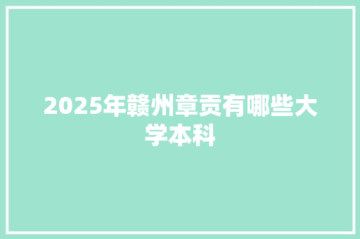 2025年赣州章贡有哪些大学本科