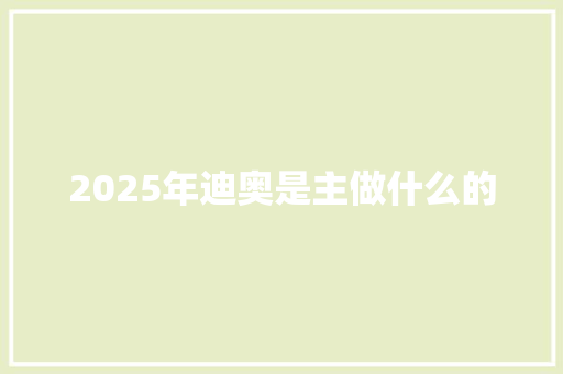 2025年迪奥是主做什么的