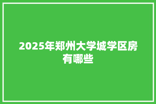 2025年郑州大学城学区房有哪些