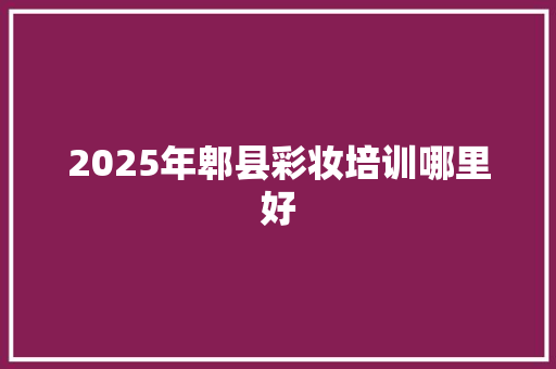 2025年郫县彩妆培训哪里好