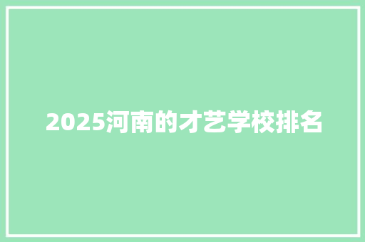 2025河南的才艺学校排名
